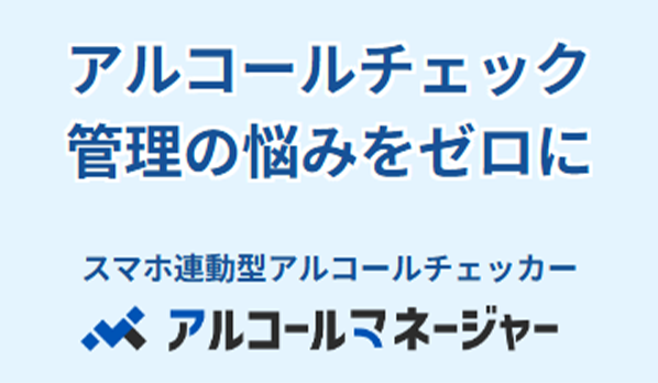 アルコールマネージャー
