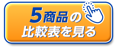 5商品の比較表を見る