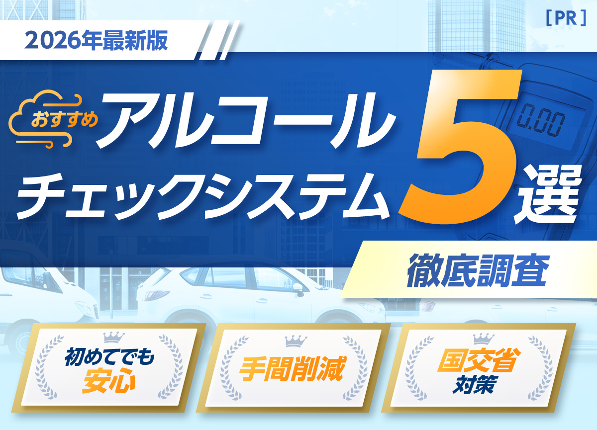 2026年最新版 おすすめアルコールチェックシステム5選 徹底調査