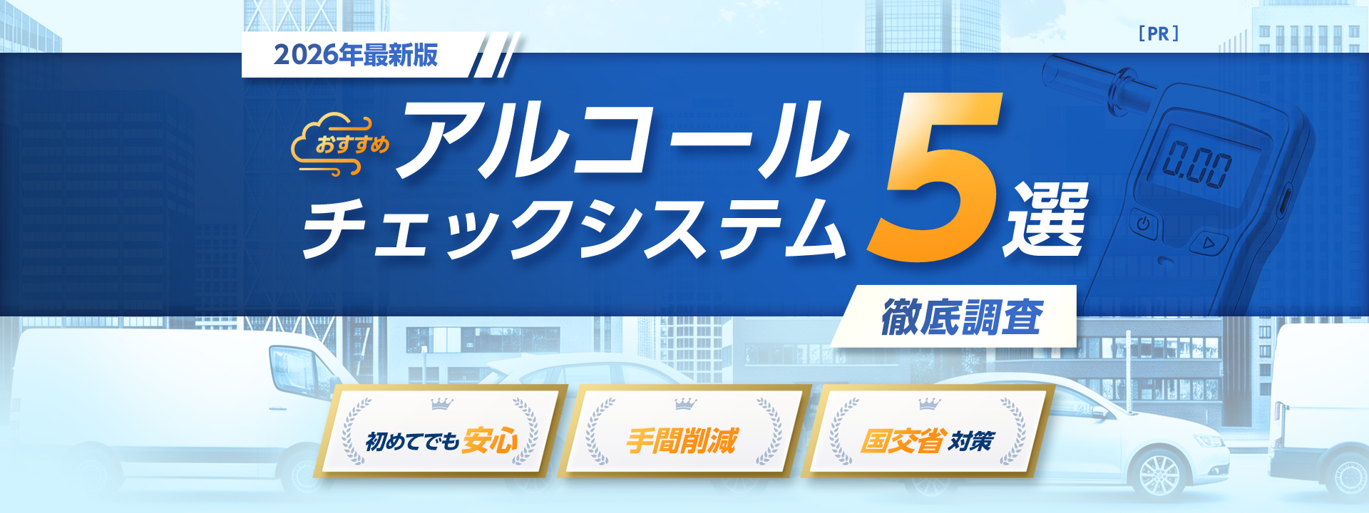 2026年最新版 おすすめアルコールチェックシステム5選 徹底調査