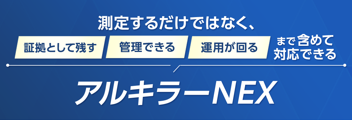 測定するだけではなく、証拠として残す、管理できる、運用が回る、まで含めて対応できるあるキラーNEX