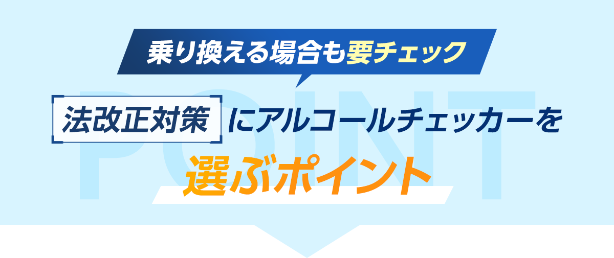 乗り換える場合も要チェック法改正対策アルコールチェッカーを選ぶポイント