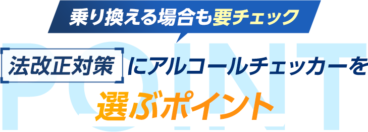 乗り換える場合も要チェック法改正対策アルコールチェッカーを選ぶポイント