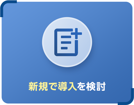 新規で導入を検討