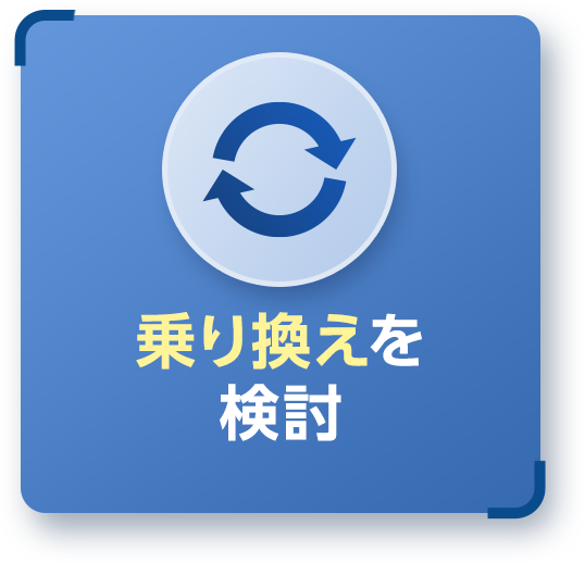 乗り換えを検討