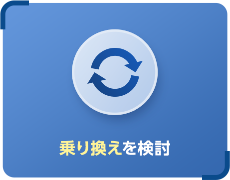乗り換えを検討