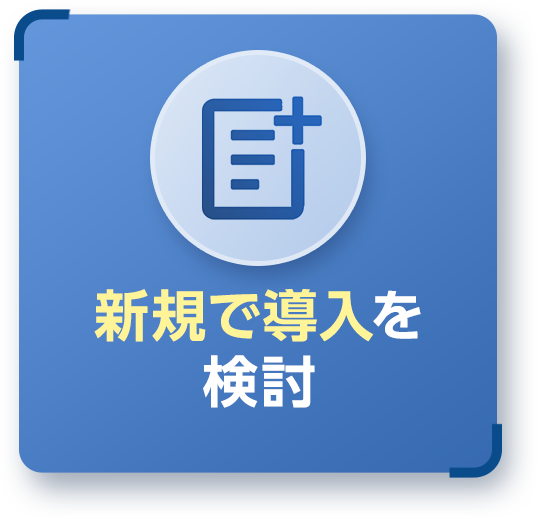 新規で導入を検討