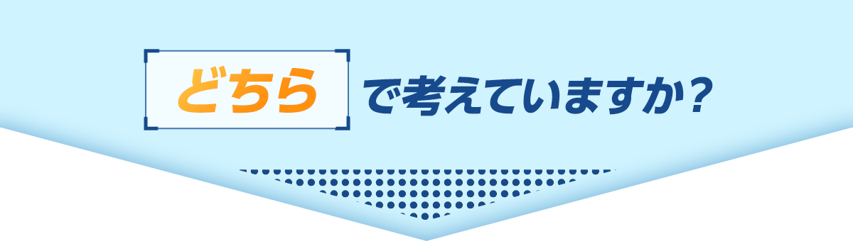 どちらで考えていますか？