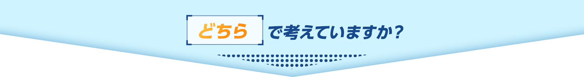 どちらで考えていますか？