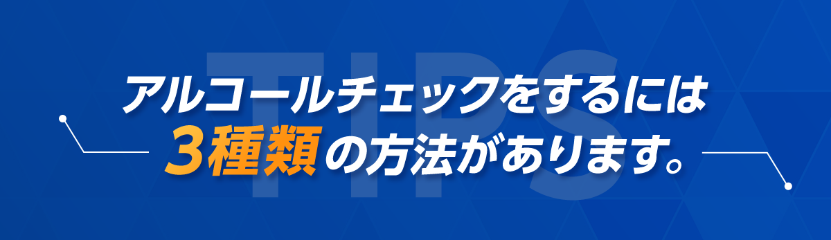 アルコールチェックするには3種類の方法があります