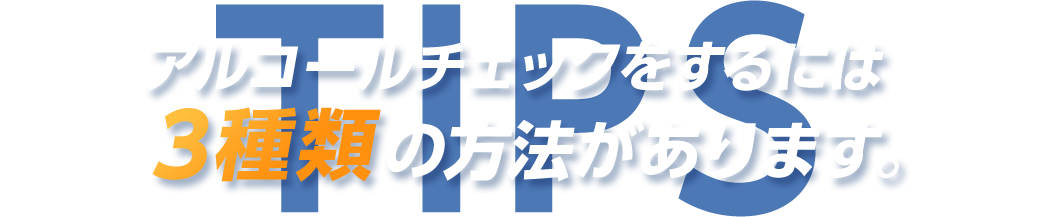 アルコールチェックするには3種類の方法があります