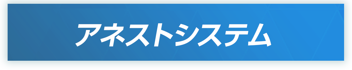 アネストシステム