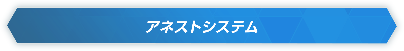 アネストシステム