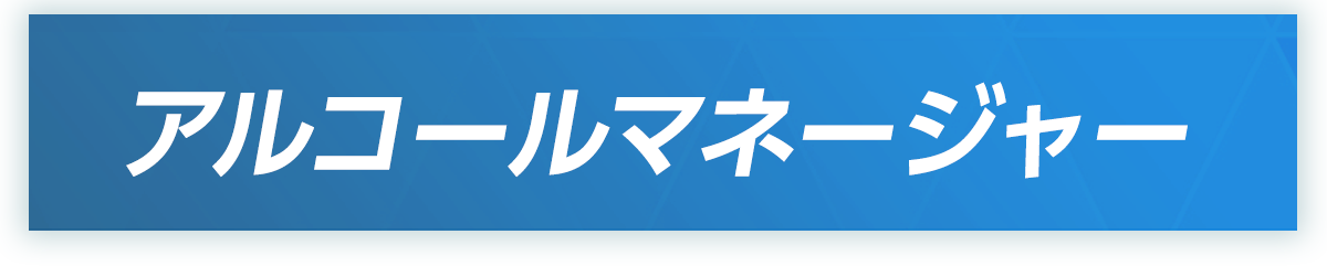 アルコールマネージャー
