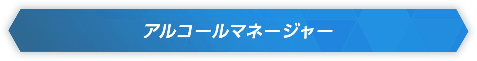 アルコールマネージャー