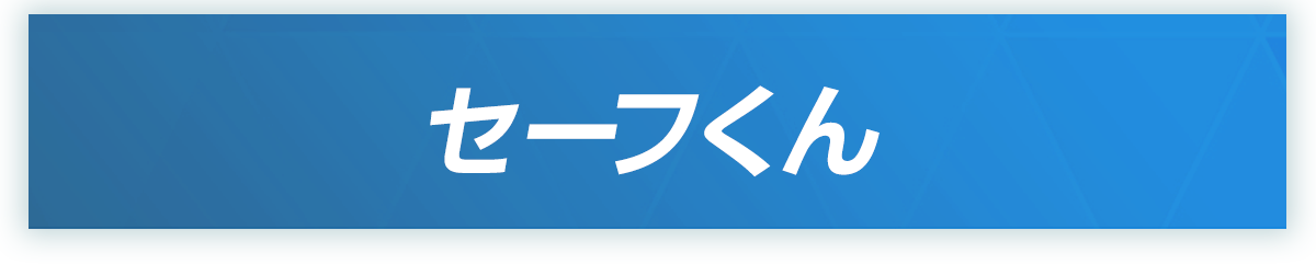 セーフくん