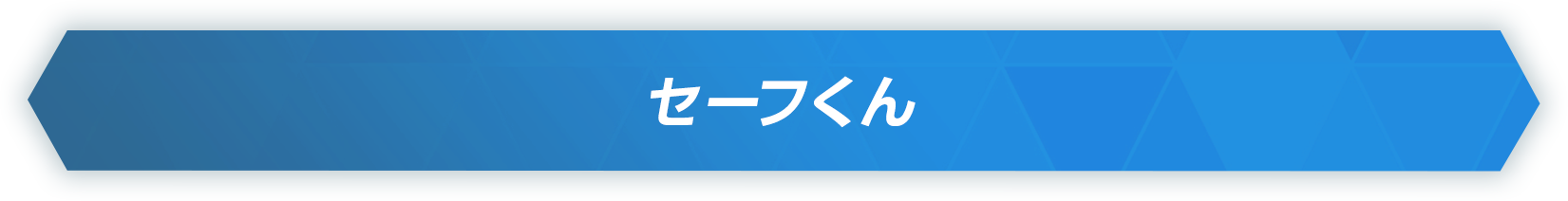 セーフくん