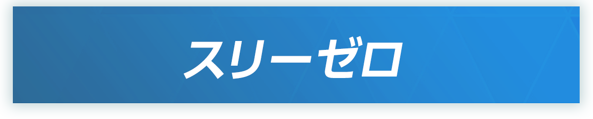 スリーゼロ