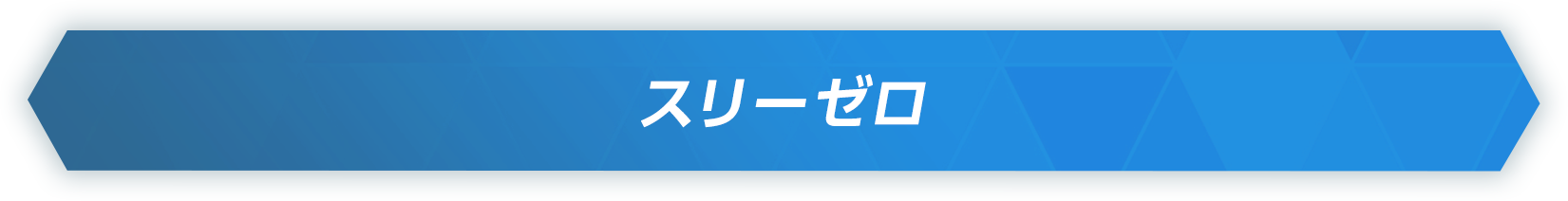 スリーゼロ