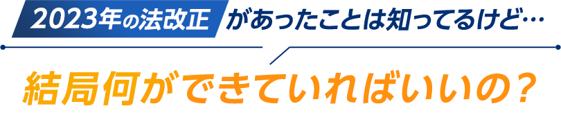 アルコールチェッカー義務化法改正後の違い