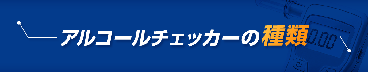 アルコールチェッカーの種類