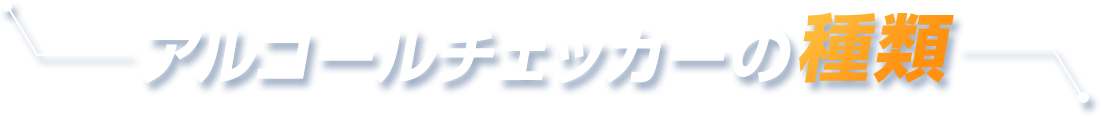 アルコールチェッカーの種類